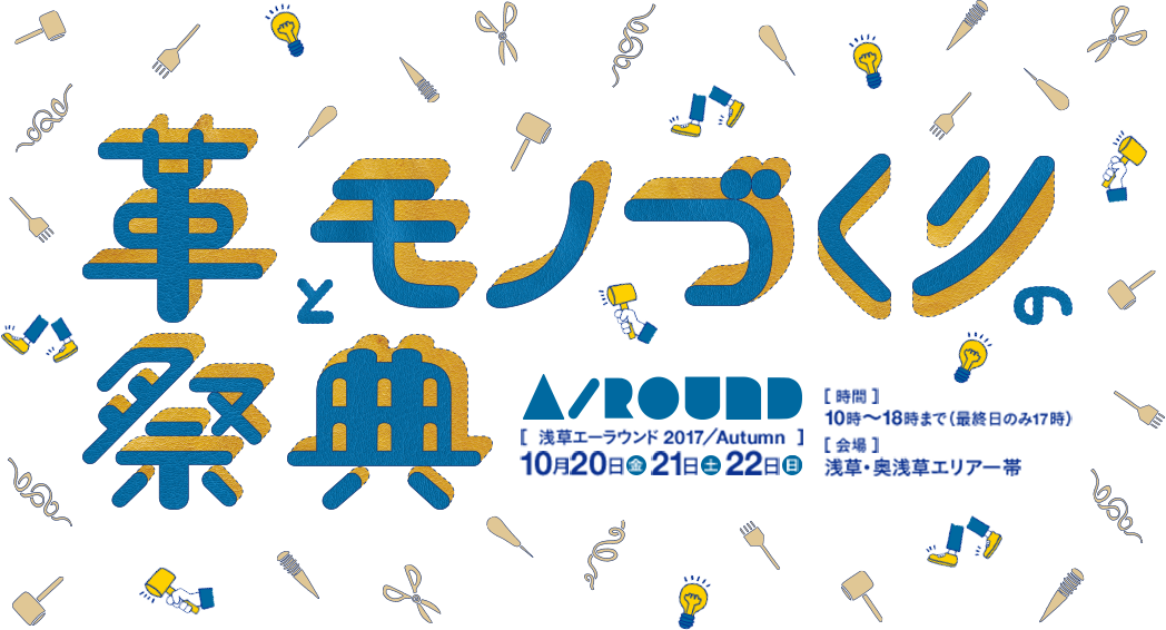 2017年秋 浅草エーラウンド(A-round）