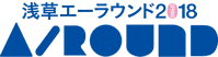 革とモノづくりの祭典|浅草エーラウンド(A-round）