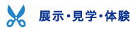 展示・見学・体験（2019秋）