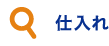仕入れ（2022秋）