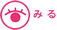 みる
